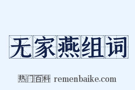 无家燕组词是什么意思的图片